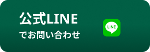 公式LINEでお問い合わせ