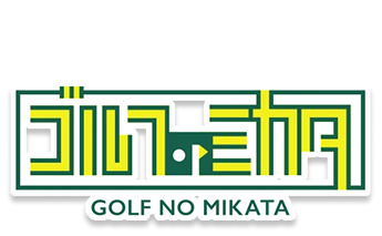 ゴルフのミカタ - GOLF NO MIKATA