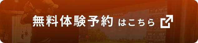 無料体験予約 はこちら
