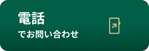 電話でお問い合わせ