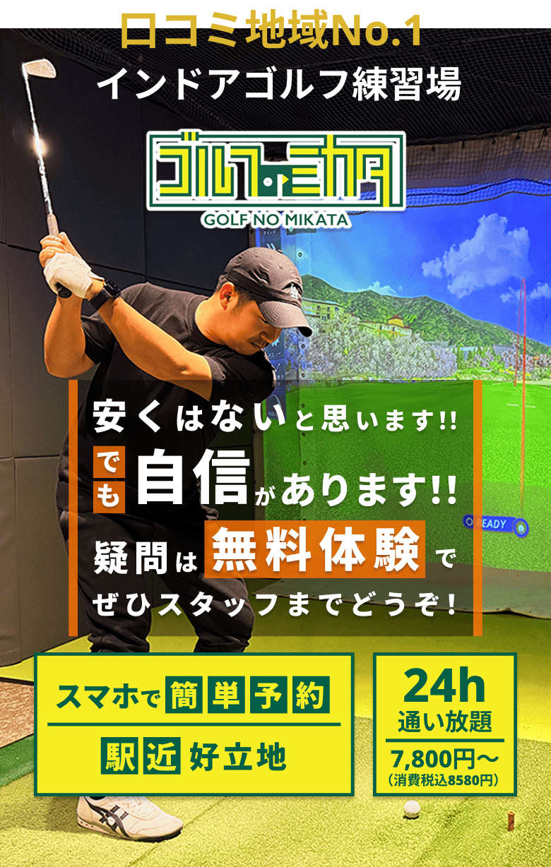 ゴルフのミカタ - GOLF NO MIKATA