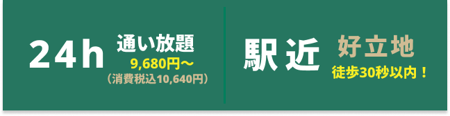 24h通い放題 駅近好立地