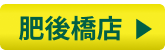 肥後橋店