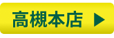 高槻本店