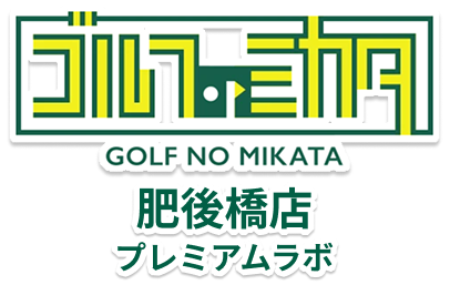 ゴルフのミカタ - GOLF NO MIKATA