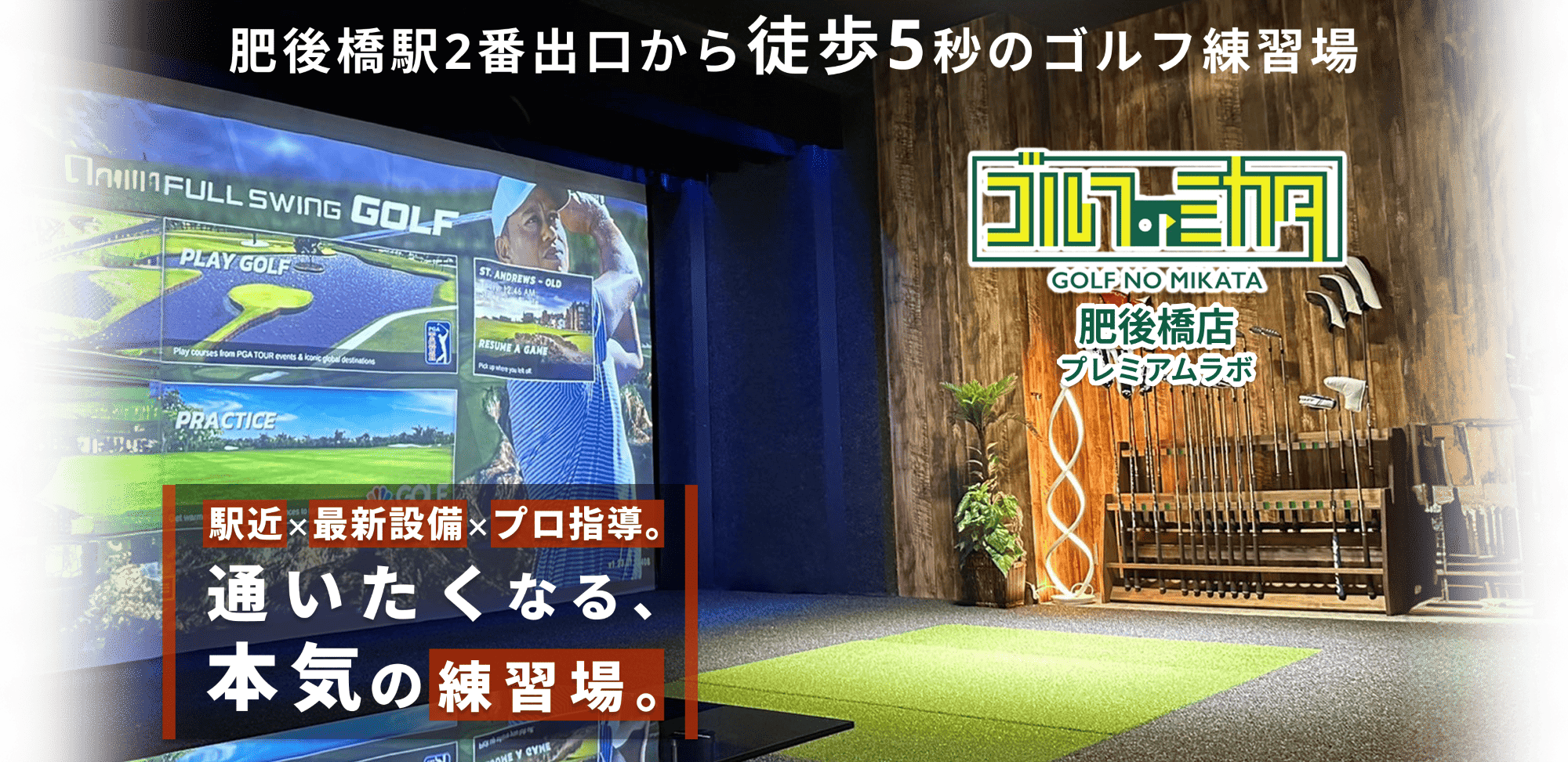 ゴルフのミカタ - GOLF NO MIKATA 肥後橋店