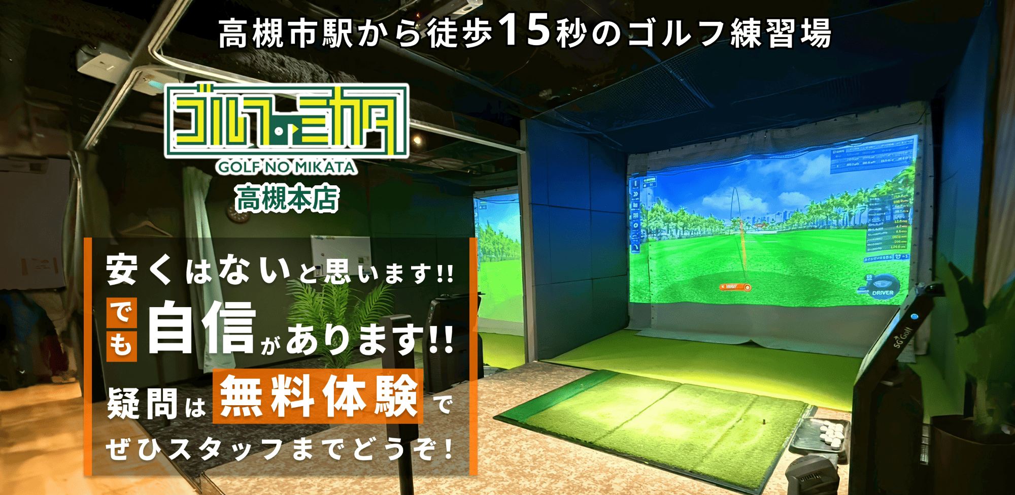 ゴルフのミカタ - GOLF NO MIKATA 高槻本店