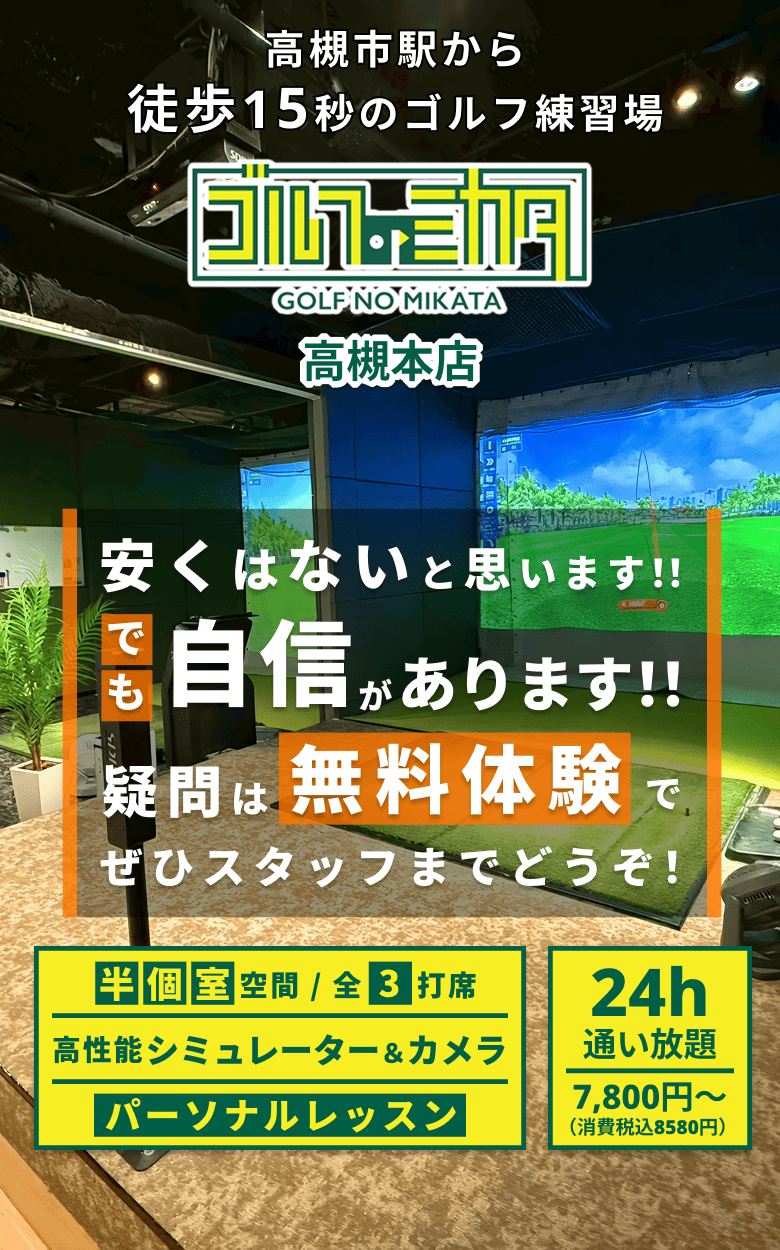 ゴルフのミカタ - GOLF NO MIKATA 高槻本店